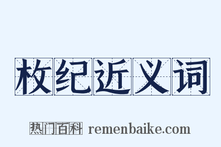 枚纪近义词是什么意思的图片